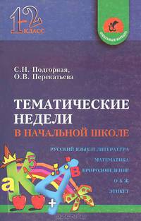 Тематич.недели в Нач.шк. (1-2 кл)