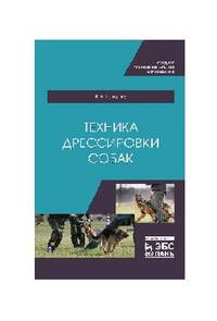 Техника дрессировки собак. Учебное пособие для СПО