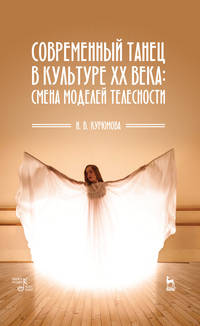 Современный танец в культуре XX века. Смена моделей телесности. Учебное пособие