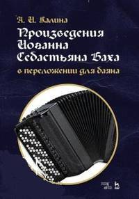 Произведения Иоганна Себастьяна Баха в переложении для баяна. Ноты