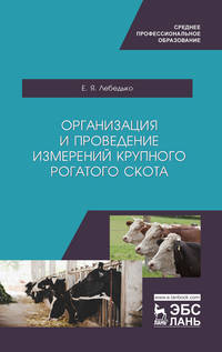 Организация и проведение измерений крупного рогатого скота. Учебное пособие для СПО