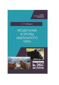 Модельные коровы идеального типа. Учебное пособие для СПО