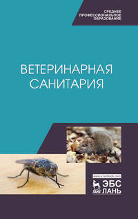 Ветеринарная санитария. Учебное пособие для СПО