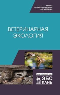 Ветеринарная экология. Учебное пособие для СПО