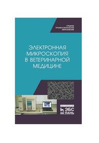 Электронная микроскопия в ветеринарной медицине. Учебное пособие для СПО