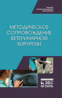 Методическое сопровождение ветеринарной хирургии. Учебное пособие для СПО