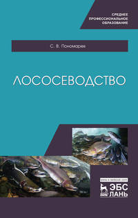 Лососеводство. Учебное пособие для СПО