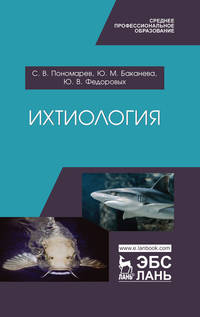 Ихтиология. Учебник для СПО