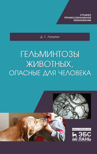 Гельминтозы животных, опасные для человека. Учебник для СПО