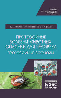 Протозойные болезни животных, опасные для человека (протозойные зоонозы). Учебное пособие для СПО
