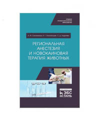 Региональная анестезия и новокаиновая терапия животных. Учебное пособие для среднего профессионального образования