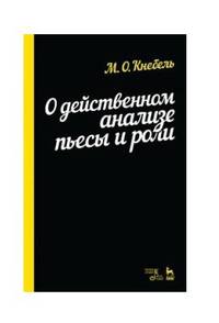 О действенном анализе пьесы и роли. Учебное пособие