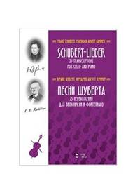 Песни Шуберта. 25 переложений для виолончели и фортепиано. Ноты