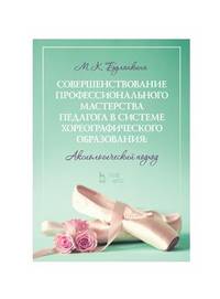 Совершенствование профессионального мастерства педагога в системе хореографического образования. Аксиологический подход