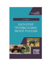 Биология промысловых зверей России. Учебник для среднего профессионального образования