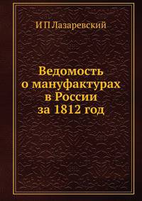 Ведомость о мануфактурах в России за 1812 год
