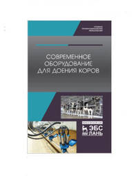Современное оборудование для доения коров. Учебное пособие для среднего профессионального образования