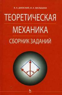 Теоретическая механика. Сборник заданий. Учебное пособие для высшего образования
