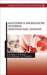 Анатомия и физиология человека. Практические занятия. Учебное пособие для СПО