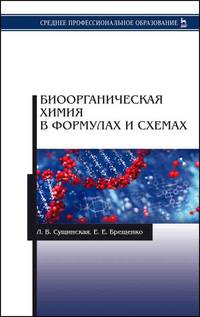 Биоорганическая химия в формулах и схемах. Учебное пособие для СПО
