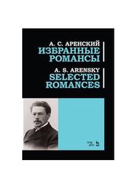 Избранные романсы. Ноты