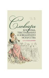 Словарь костюма, текстильного и ювелирного искусства. Учебное пособие