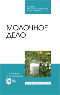 Молочное дело. Учебное пособие для СПО