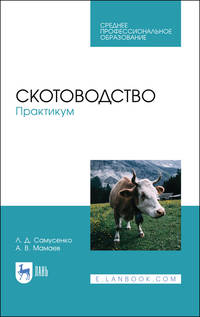 Скотоводство. Практикум. Учебное пособие для СПО