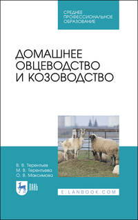 Домашнее овцеводство и козоводство. Учебное пособие для СПО