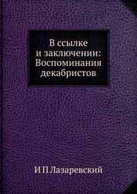 В ссылке и заключении. Воспоминания декабристов. Князя Оболенского, Басаргина и княгини Волконской