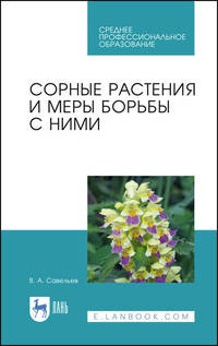 Сорные растения и меры борьбы с ними. Учебное пособие для СПО