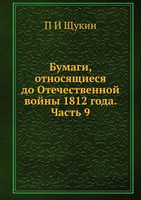 Бумаги, относящиеся до Отечественной войны 1812 года. Часть 9