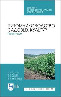 Питомниководство садовых культур. Практикум. Учебное пособие для СПО