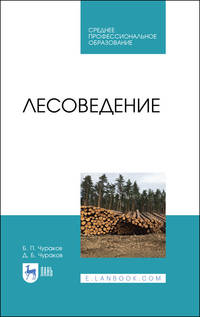 Лесоведение. Учебник для СПО