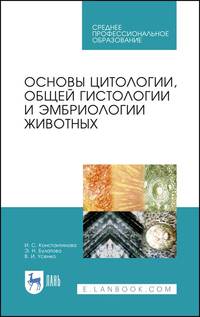 Основы цитологии, общей гистологии и эмбриологии животных. Учебное пособие для СПО