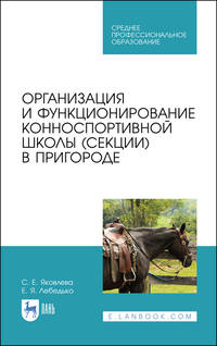 Организация и функционирование конноспортивной школы (секции) в пригороде. Учебное пособие для СПО