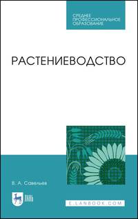 Растениеводство. Учебное пособие для СПО