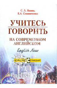 Учитесь говорить на современном английском. Пособие по английскому языку
