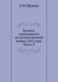 Бумаги, относящиеся до Отечественной войны 1812 года. Часть 3