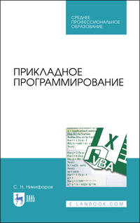 Прикладное программирование. Учебное пособие для СПО