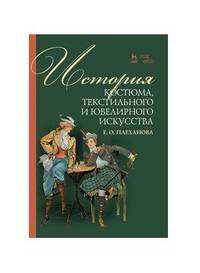 История костюма, текстильного и ювелирного искусства. Учебное пособие