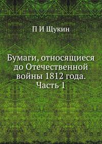 Бумаги, относящиеся до Отечественной войны 1812 года. Часть 1