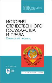 История отечественного государства и права. Советский период. Учебное пособие для СПО
