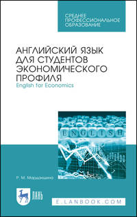 Английский язык для студентов экономического профиля. English for Economics. Учебное пособие для СПО