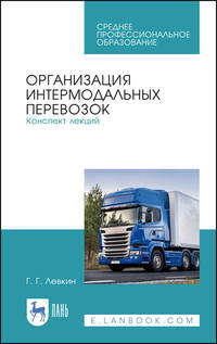 Организация интермодальных перевозок. Конспект лекций. Учебное пособие для СПО