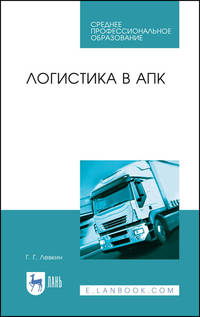 Логистика в АПК. Учебное пособие для СПО