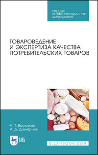 Товароведение и экспертиза качества потребительских товаров. Учебник для СПО