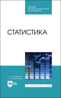 Статистика. Учебник для СПО