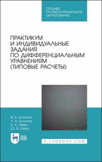 Практикум и индивидуальные задания по дифференциальным уравнениям (типовые расчеты). Учебное пособие для СПО