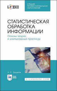 Статистическая обработка информации. Основы теории и компьютерный практикум. + CD. Учебное пособие для СПО